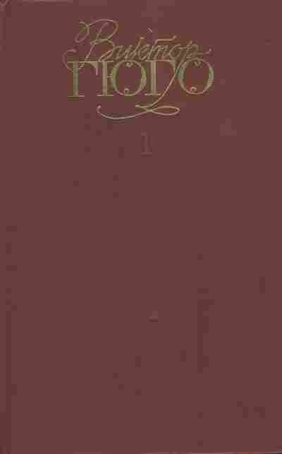 Книга Гюго В. Собрание сочинений в шести томах Том 1, 11-7097, Баград.рф